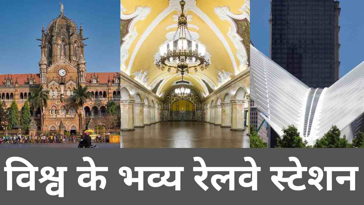 जानें विश्व के 15 सबसे बेहतरीन रेलवे स्टेशनों के बारे में 